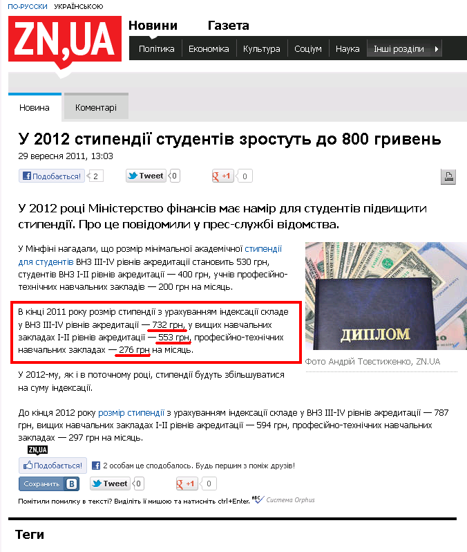 http://news.dt.ua/ECONOMICS/u_2012_stipendiyi_studentiv_zrostut_do_800_griven-88661.html