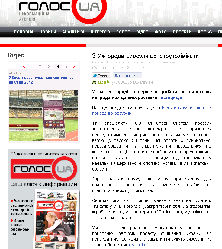 http://www.golosua.com/ua/main/article/suspilstvo/20110817_iz-ujgoroda-vyivezli-vse-yadohimikatyi
