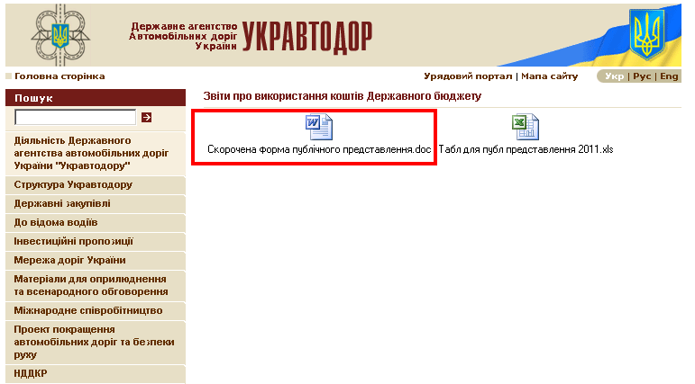 http://www.ukravtodor.gov.ua/clients/ukrautodor.nsf/0/EBB768745BB1C796C2257249005B8724