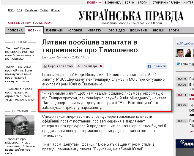 http://www.pravda.com.ua/news/2012/04/24/6963353/