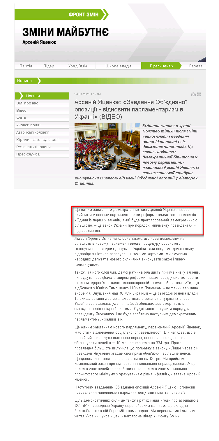 http://frontzmin.ua/ua/media/news/none/9909-arsenij-jatsenjuk-zavdannja-obednanoyi-opozitsiyi-vidnoviti-parlamentarizm-v-ukrayini.html