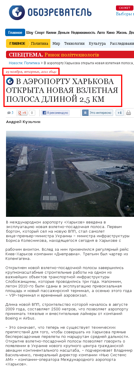 http://obozrevatel.com/politics/v-aeroportu-harkova-otkryita-novaya-vzletnaya-polosa-dlinnoj-25-km.htm