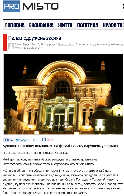 http://promisto.com.ua/2011/11/18/palats-odruzhen-zasyayav/