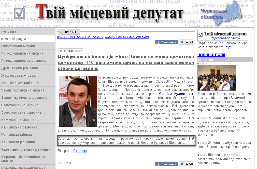 http://deputat.ck.ua/dep/news/20120111/1326287898_3547.html