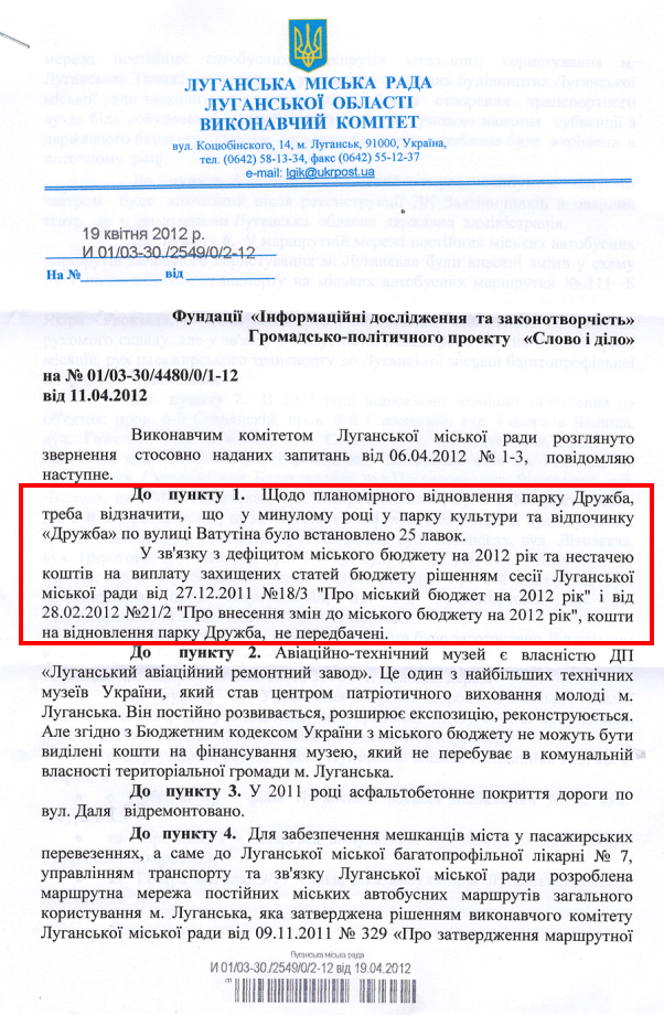 Відповідь виконавчого комітету Луганської міської ради на запит організації