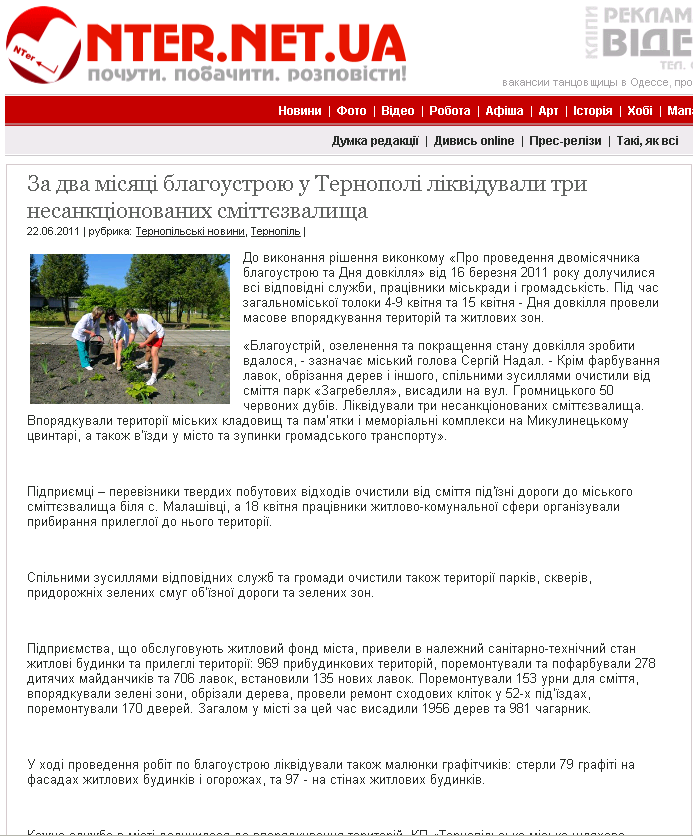 http://nter.net.ua/main/13599-za-dva-misyaci-blagoustroyu-u-ternopoli-likviduvali-tri-nesankcionovanix-smittyezvalishha.html