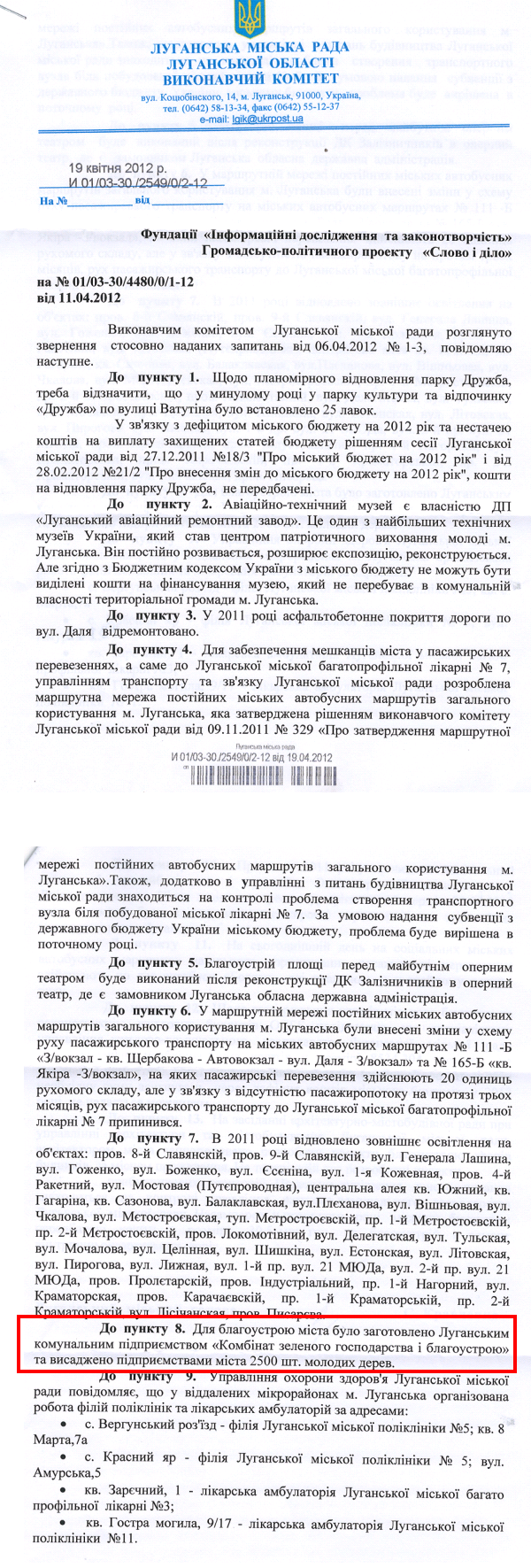 Відповідь виконавчого комітету Луганської міської ради на запит організації