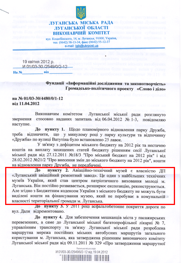 Відповідь виконавчого комітету Луганської міської ради на запит організації