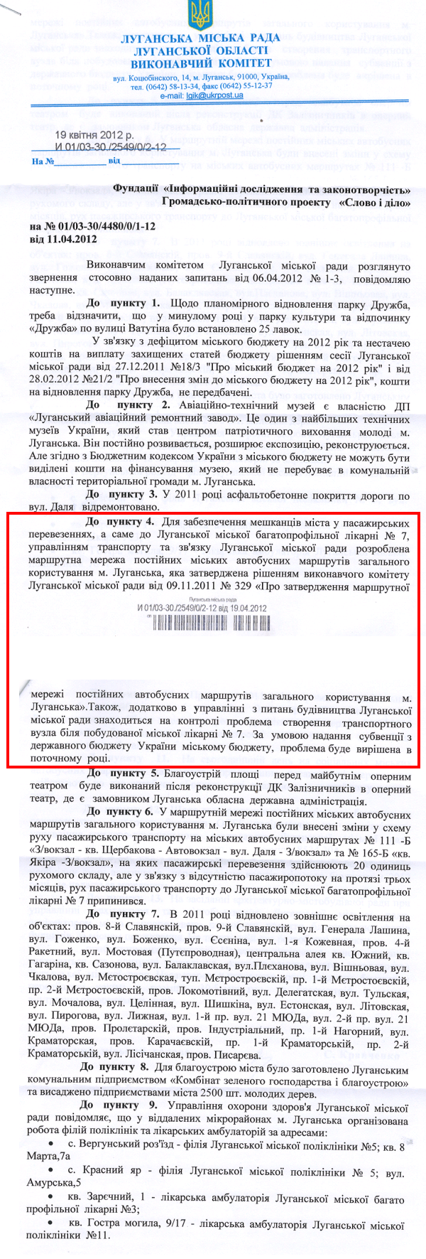 Відповідь виконавчого комітету Луганської міської ради на запит організації