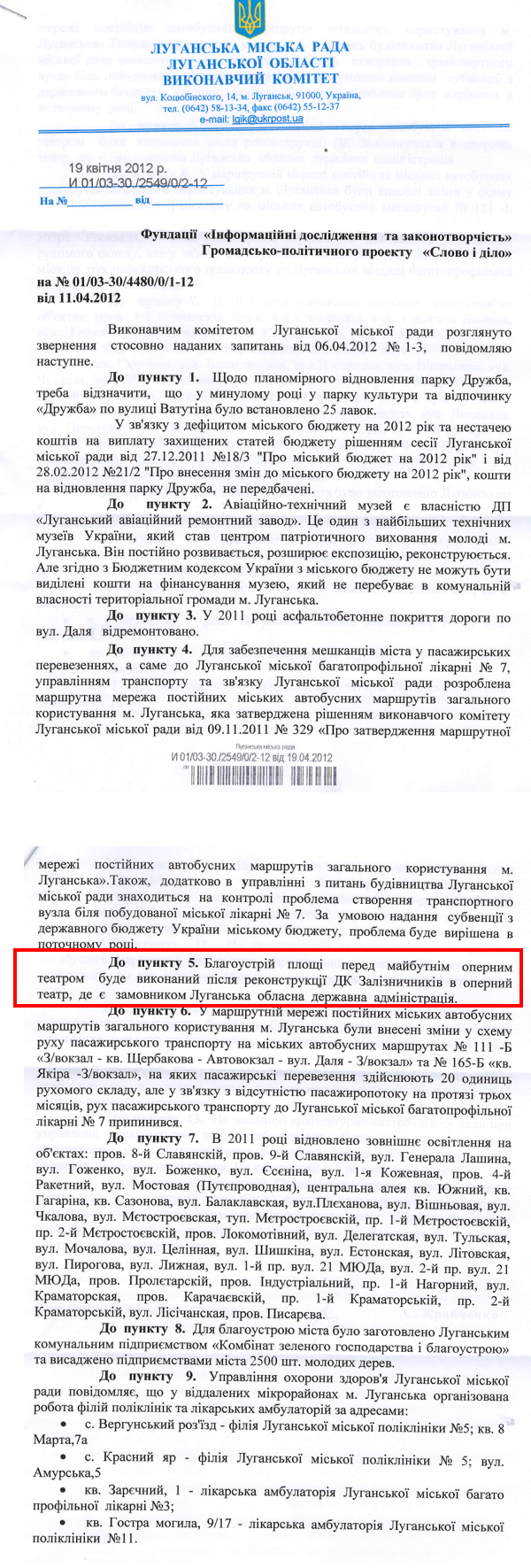 Відповідь виконавчого комітету Луганської міської ради на запит організації