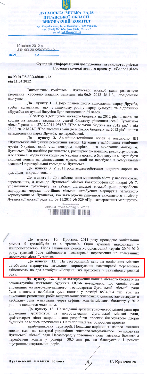 Відповідь виконавчого комітету Луганської міської ради на запит організації