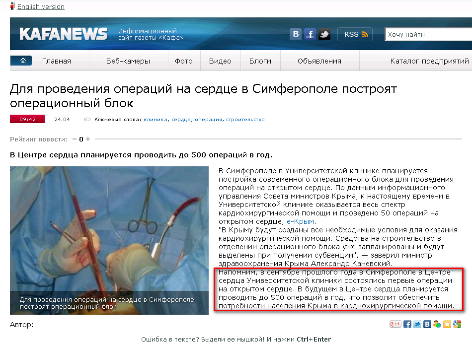 http://kafanews.com/novosti/43429/dlya-provedeniya-operatsiy-na-serdtse-v-simferopole-postroyat-operatsionnyy-blok_2012-04-24