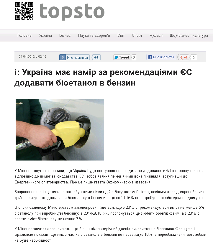 http://news.topsto.net/business/i-ukrajina-maje-namir-za-rekomendatsiyamy-es-dodavaty-bioetanol-v-benzyn.html