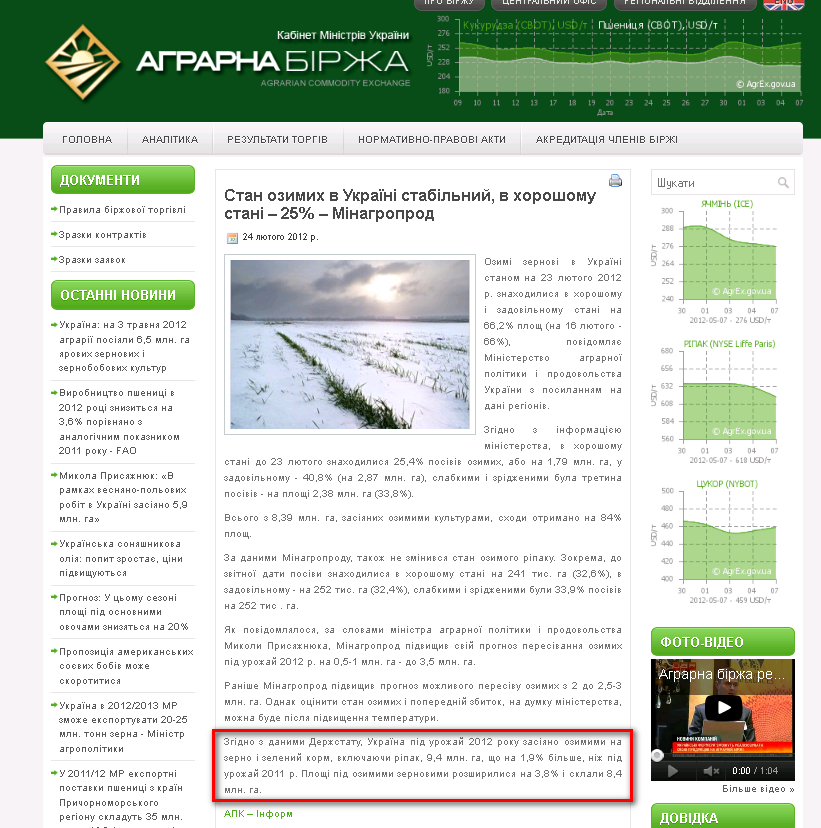 http://agrex.gov.ua/2012/02/24/stan-ozimih-v-ukrayini-stabilniy-v-horoshomu-stani%25-minagroprod/