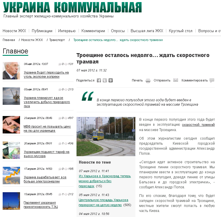 http://jkg-portal.com.ua/ru/publication/one/trojeshhin-zalishilosja-nedovgo-chekati-shvidksnogo-tramvaja-27070