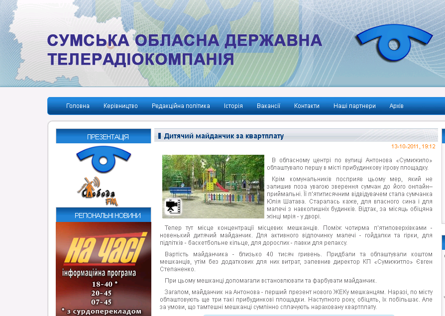 http://strc.sumy.ua/vnews/soc/20711-dityachiy-maydanchik-za-kvartplatu.html