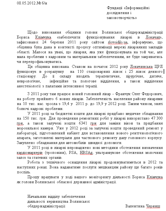 Лист від начальника відділу забезпечення діяльності керівництва Волинської облдержадміністрації В. Черниш