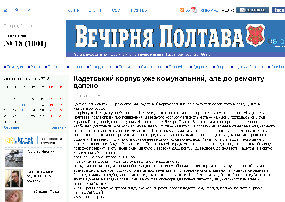 http://www.vechirka.pl.ua/news/2012/4/25/58781971/
