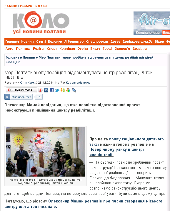 http://kolo.poltava.ua/2011/12/28/mer-poltavi-chergovij-raz-poobicyav-vidremontuvati-centr-reabilitacii-ditej-z-obmezhenimi-mozhlivostyami/