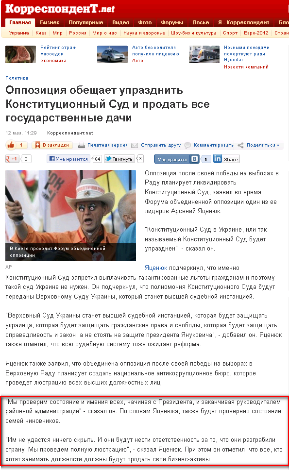 http://korrespondent.net/ukraine/politics/1348823-oppoziciya-obeshchaet-uprazdnit-konstitucionnyj-sud-i-prodat-vse-gosudarstvennye-dachi