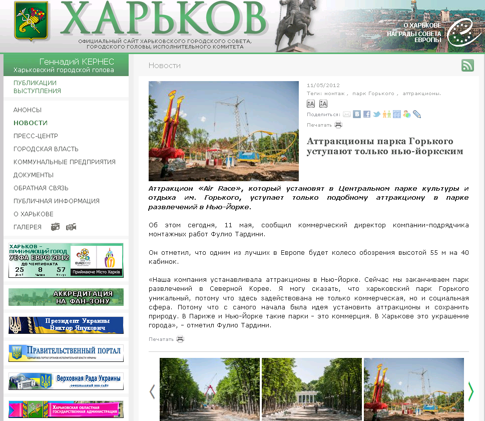 http://www.city.kharkov.ua/ru/news/atraktsioni-parku-gorkogo-postupayutsya-tilki-nyu-yorkskim-13635.html