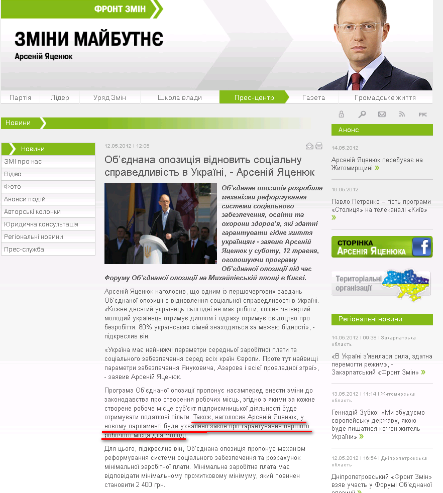 http://frontzmin.ua/ua/media/news/none/10210-obednana-opozitsija-vidnovit-sotsialnu-spravedlivist-v-ukrayini-arsenij-jatsenjuk.html