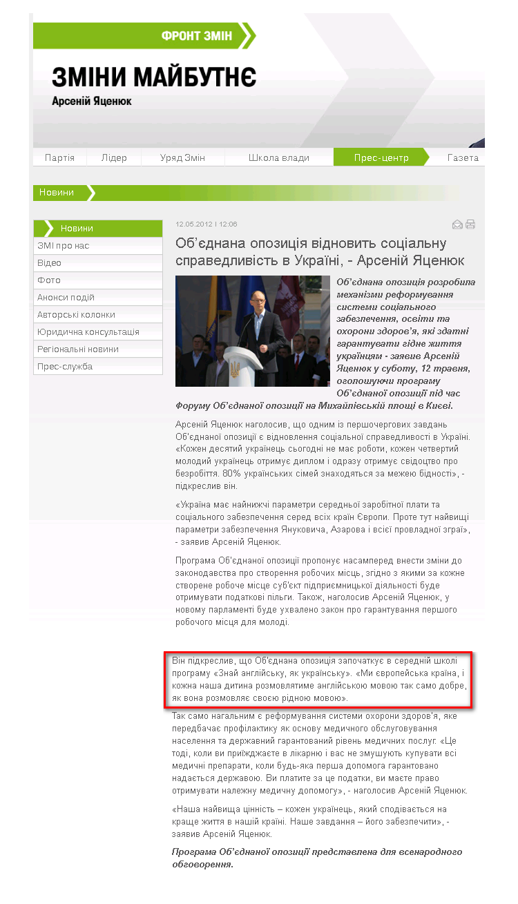 http://frontzmin.ua/ua/media/news/none/10210-obednana-opozitsija-vidnovit-sotsialnu-spravedlivist-v-ukrayini-arsenij-jatsenjuk.html
