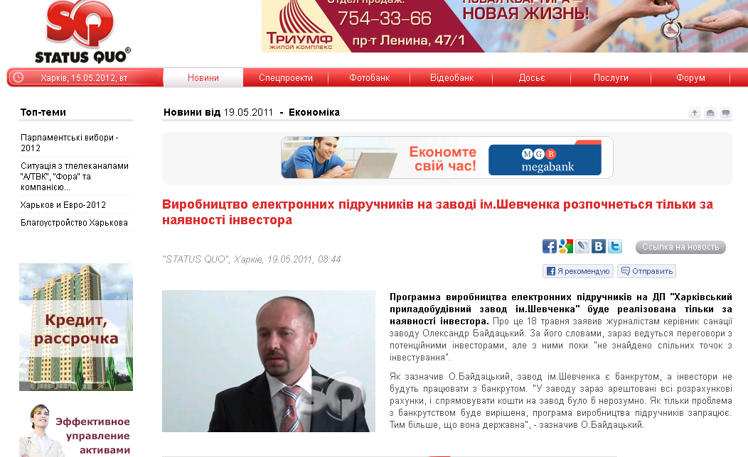 http://www.sq.com.ua/ukr/news/ekonomika/19.05.2011/proizvodstvo_elektronnyh_uchebnikov_na_zavode_imshevchenko_nachnetsya_tolko_pri_nalichii_investora/