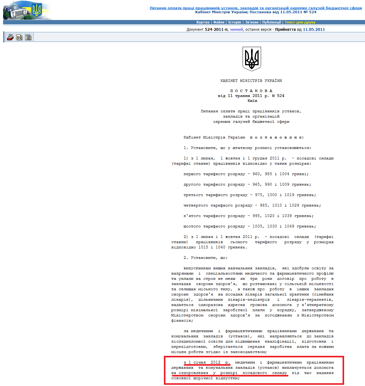 http://zakon2.rada.gov.ua/laws/show/524-2011-%D0%BF