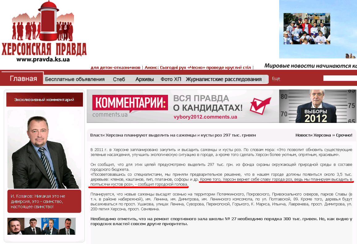http://pravda.ks.ua/kherson_ks/important/12822-vlasti-xersona-planiruyut-vydelit-na-sazhency-i.html