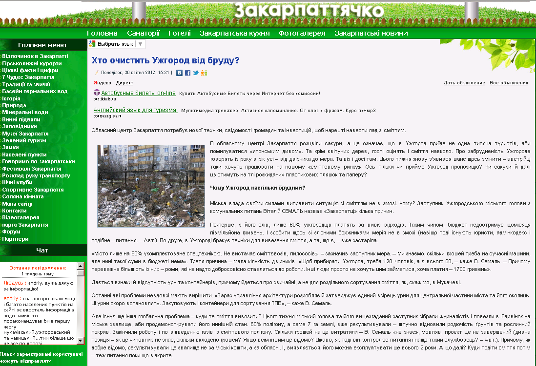 http://zakarpattyachko.com.ua/2012-02-08-16-29-22/novyny/867-xto-ochystytj-uzhgorod-vid-brudu