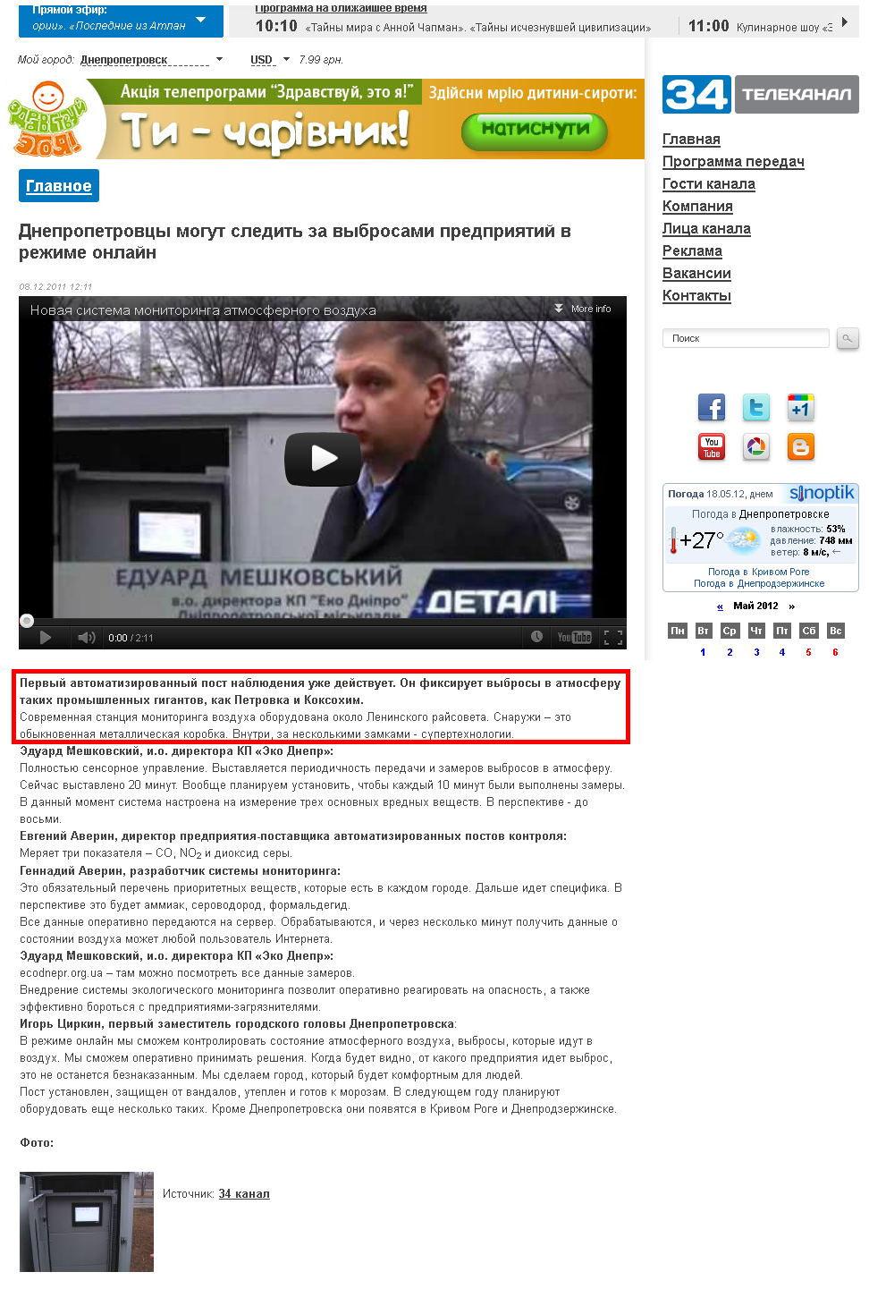 http://34.ua/news/main_news/2219-dnepropetrovcy-mogut-sledit-za-vybrosami-predpriyatiy-v-rezhime-onlayn.html