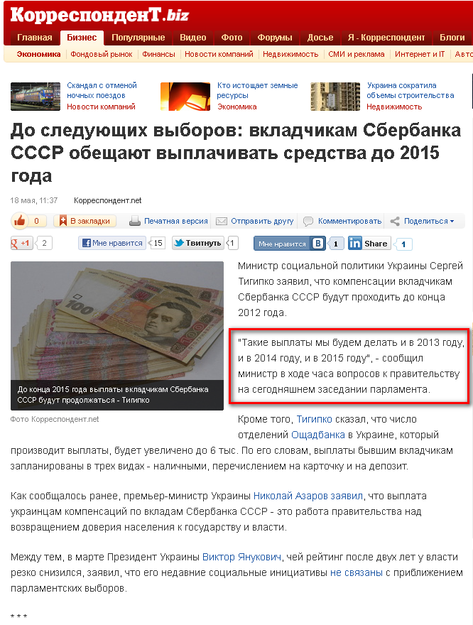 http://korrespondent.net/business/economics/1350890-do-sleduyushchih-vyborov-vkladchikam-sberbanka-sssr-obeshchayut-vyplachivat-sredstva-do-2015-goda