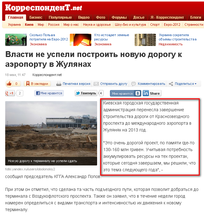 http://korrespondent.net/kyiv/1350898-vlasti-ne-uspeli-postroit-novuyu-dorogu-k-aeroportu-v-zhulyanah