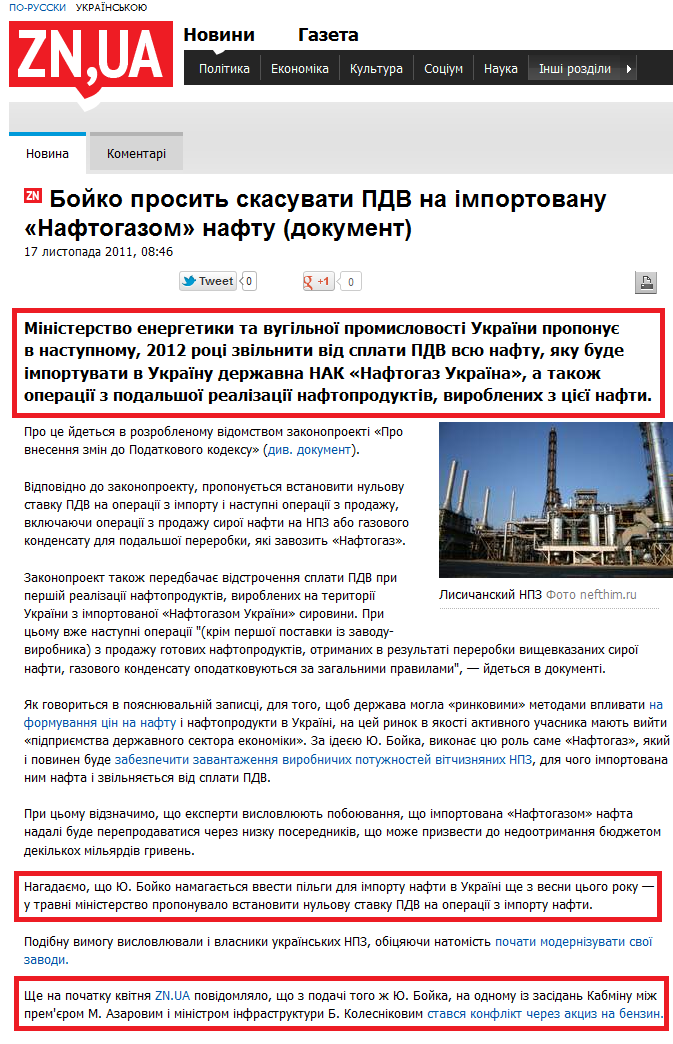 http://news.dt.ua/ECONOMICS/boyko_prosit_skasuvati_pdv_na_importovanu_naftogazom_naftu_dokument-91666.html