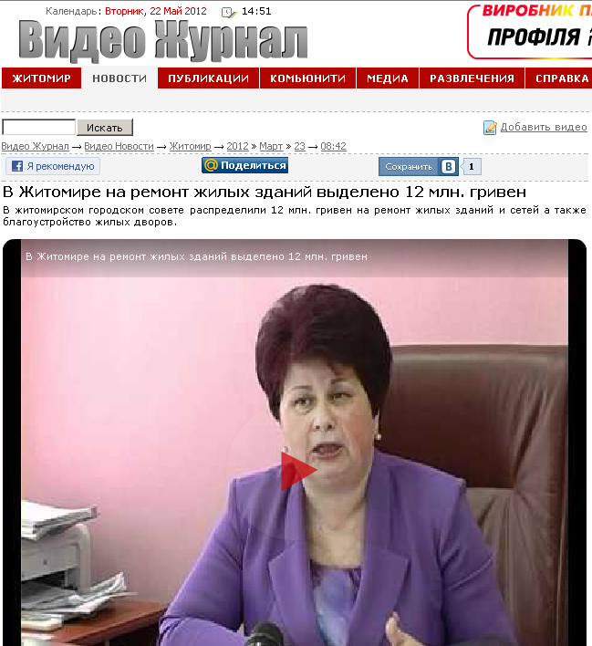 http://video.zhzh.info/news/v_zhitomire_na_remont_zhilykh_zdanij_vydeleno_12_mln_griven/2012-03-23-426