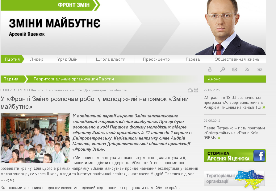 http://frontzmin.ua/ru/party/regional-organization/4713-u-fronti-zmin-rozpochav-robotu-molodizhnij-naprjamok-zmini-majbutne.html