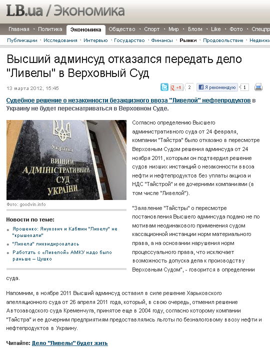 http://economics.lb.ua/trades/2012/03/13/140807_visshiy_adminsud_otkazalsya_peredat.html