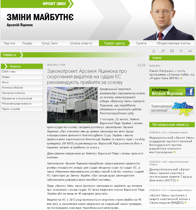 http://frontzmin.ua/ru/media/news/none/8814-zakonoproekt-arsenija-jatsenjuka-pro-skorochennja-vidatkiv-na-suddiv-ks-rekomendovano-prijnjati-za-osnovu-v-parlamenti.html