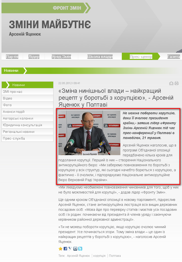 http://frontzmin.ua/ua/media/news/none/10417-zmina-ninishnoyi-vladi-najkraschij-retsept-u-borotbi-z-koruptsieju-arsenij-jatsenjuk-u-poltavi.html