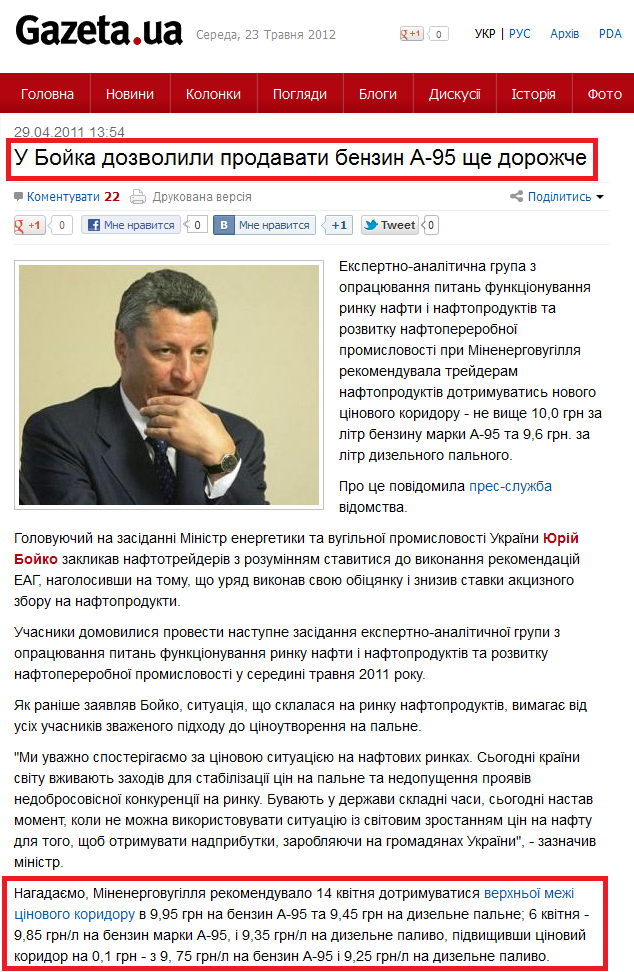 http://gazeta.ua/articles/business/_u-bojka-dozvolili-prodavati-benzin-a-95-sche-dorozhche/380922