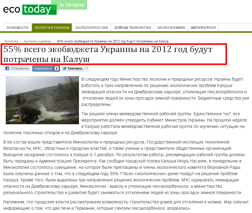 http://ecotoday.com.ua/ecologia-ukraini/239-55-procentov-biudjeta-2012-potracheni-na-kalush.html