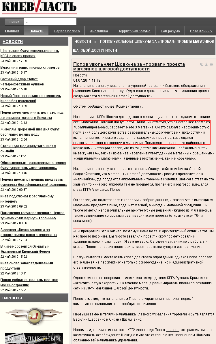 http://kievvlast.com.ua/news/5773-popov-uvolnjaet-shovkuna-za-proval-proekta-magazinov-shagovoj-dostupnosti.html