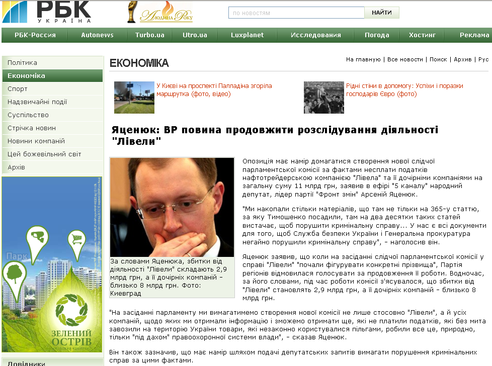 http://www.rbc.ua/ukr/top/show/yatsenyuk-vr-dolzhena-prodolzhit-rassledovanie-deyatelnosti-20112011172700