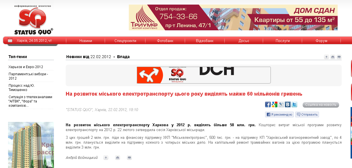http://www.sq.com.ua/ukr/news/vlada/22.02.2012/na_rozvitok_miskogo_elektrotransportu_cogo_roku_vidilyat_majzhe_60_miljoniv_griven/
