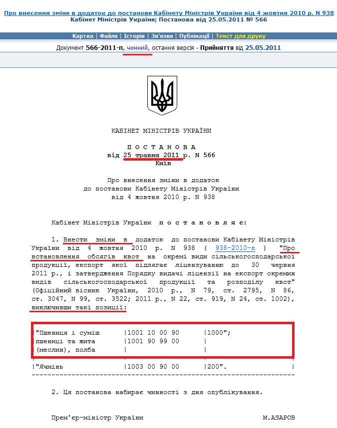 http://zakon3.rada.gov.ua/laws/show/566-2011-%D0%BF
