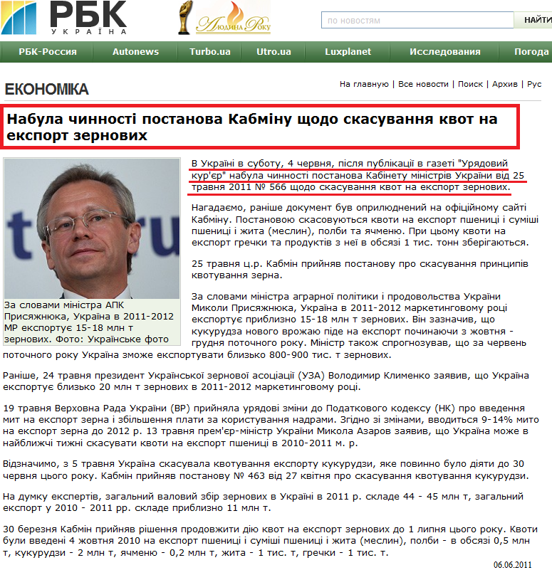 http://www.rbc.ua/ukr/top/show/vstupilo-v-silu-postanovlenie-kabmina-ob-otmene-kvot-na-06062011134700