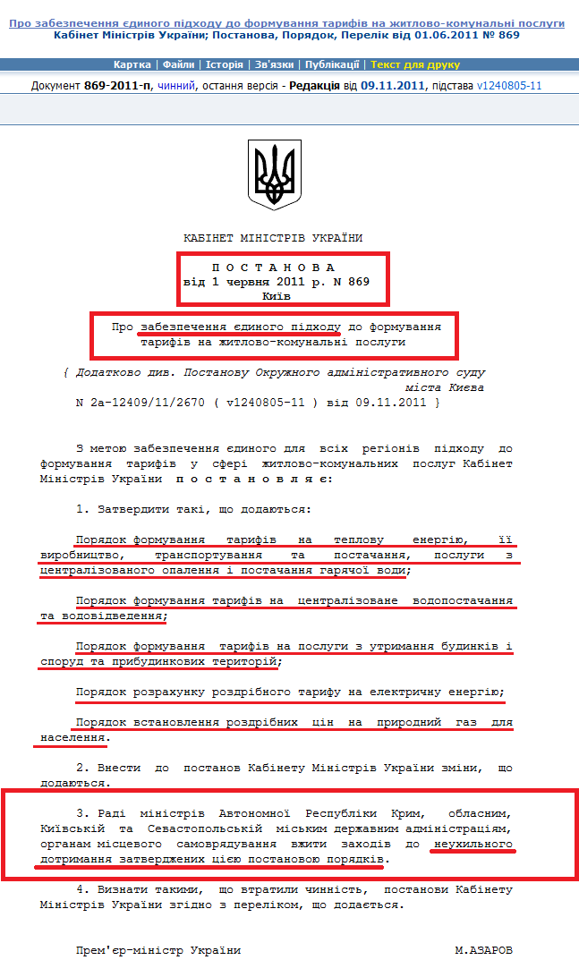 http://zakon2.rada.gov.ua/laws/show/869-2011-%D0%BF