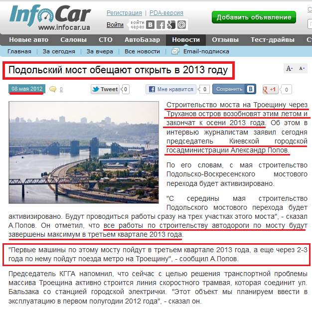 http://news.infocar.ua/podolskiy_most_obeshchayut_otkryt_v_2013_godu_66574.html