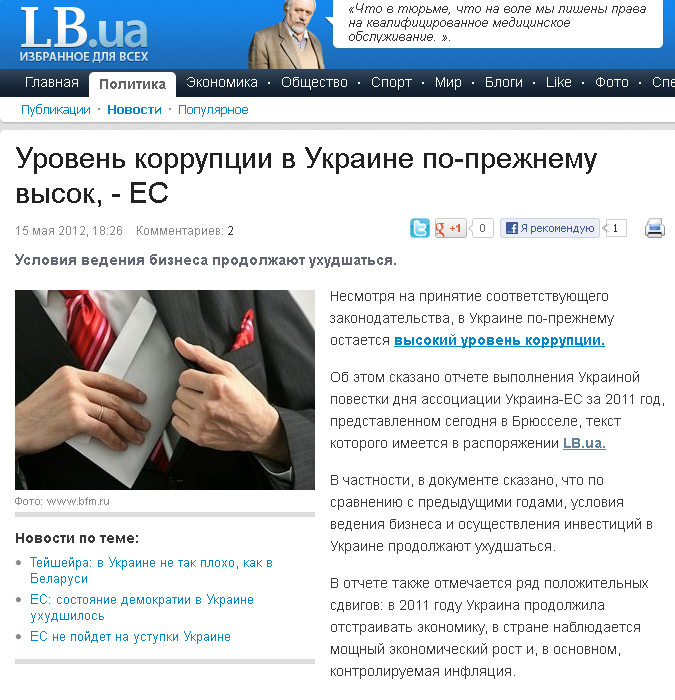 http://lb.ua/news/2012/05/15/151070_korruptsiya_ukraine_ostaetsya.html